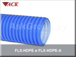 Гибкие воздуховоды FLX-HDPE и FLX-HDPE-A
