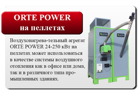 новинки - orte power на пеллетах