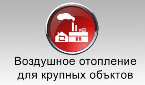 воздушное отопление для крупных объектов