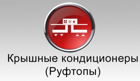 крышные кондиционеры - руфтопы