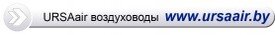 Сылка на сайт Ursaair.by