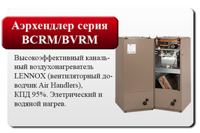 новинки - аэрхендлер BCRM/BVRM 