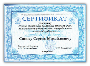 Сертификат / семинар-учеба / техническое обслуживание