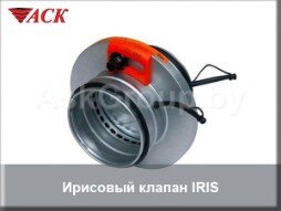 Ирисовый клапан IRIS