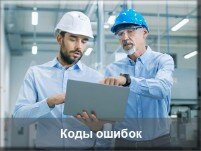 коды ошибок газовых печей и кондиционеров