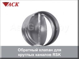 Обратный клапан для круглых каналов RSK