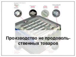 производство не продовольственных товаров