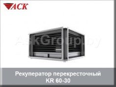 рекуператор_перекресточный_вертро_кр_60_30