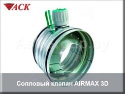 Сопловый клапан AIRMAX 3D