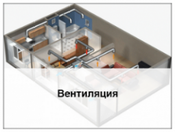 вентиляция